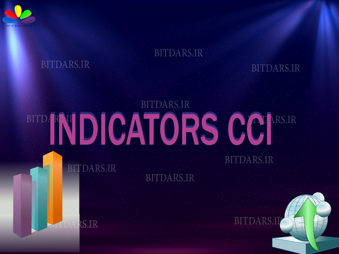 اندیکاتور  CCI چیست؟