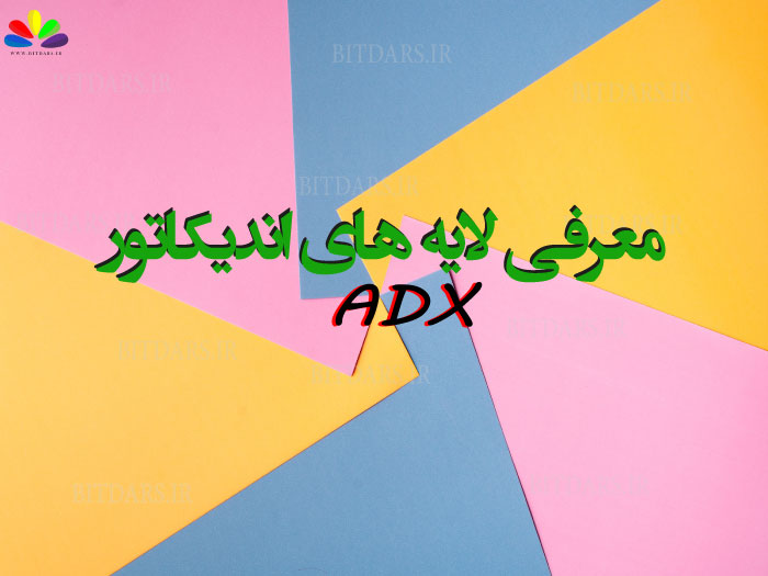 معرفی لایه های اندیکاتور کاربردی ADX